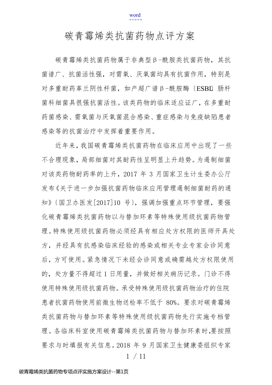 碳青霉烯类抗菌药物专项点评实施方案设计_第1页