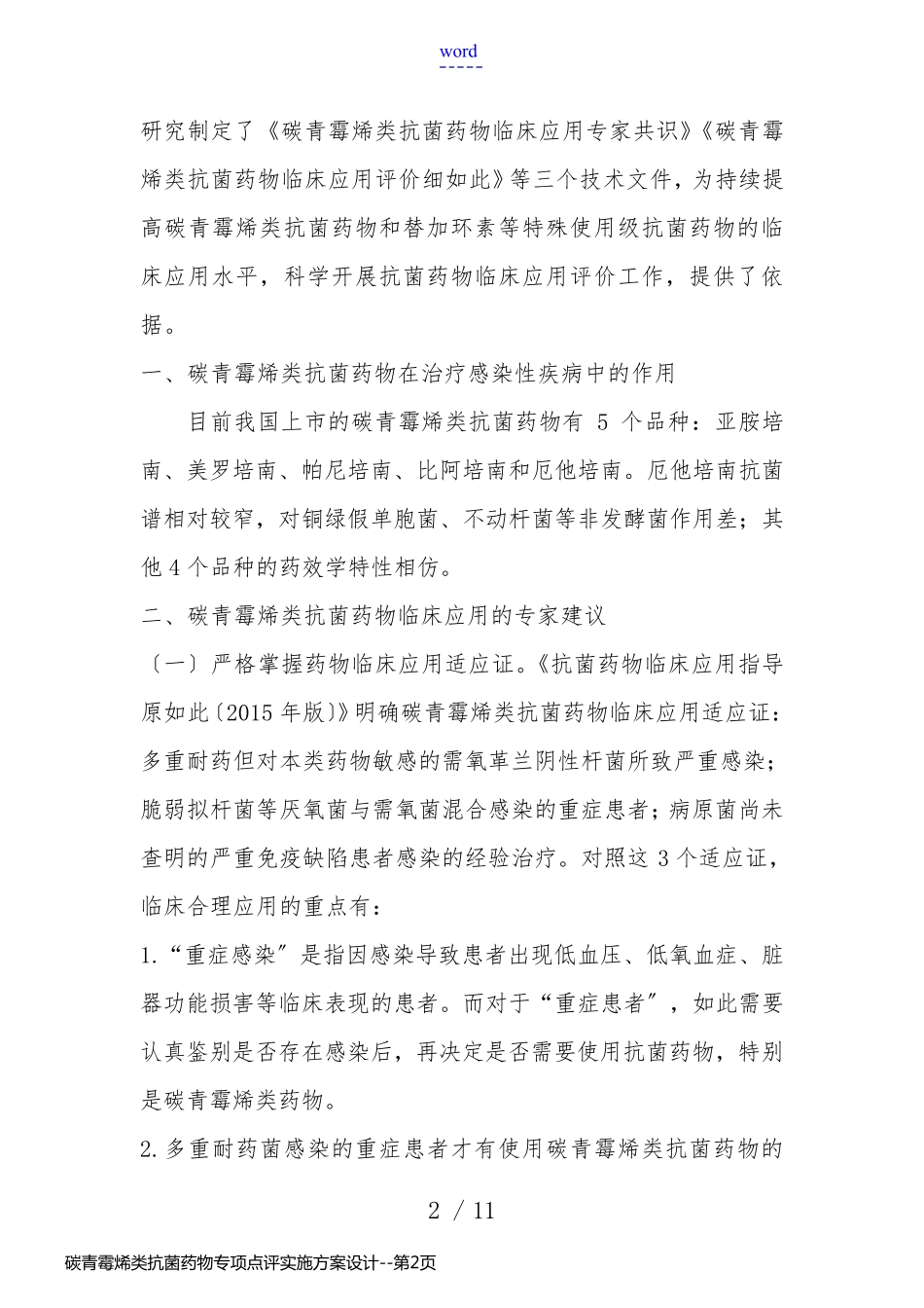 碳青霉烯类抗菌药物专项点评实施方案设计_第2页