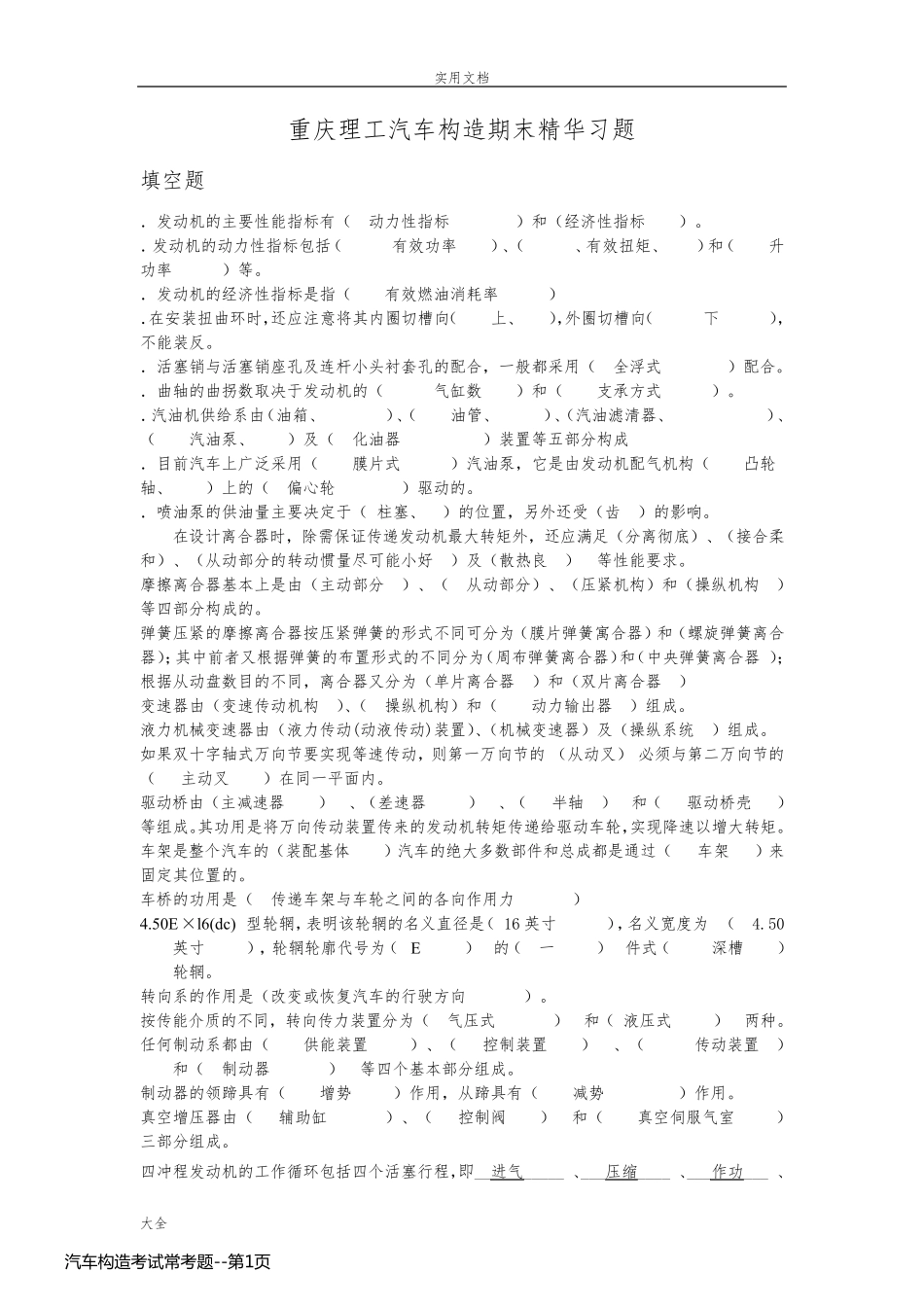 汽车构造考试常考题_第1页