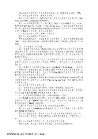 微机的启动过程大致可分为如下几个阶段