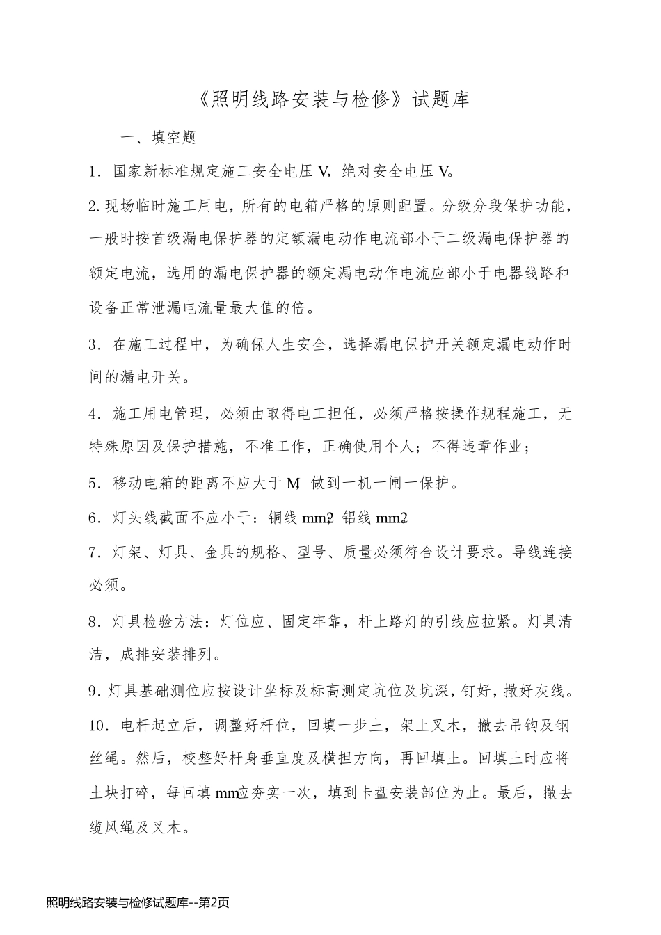 照明线路安装与检修试题库_第2页