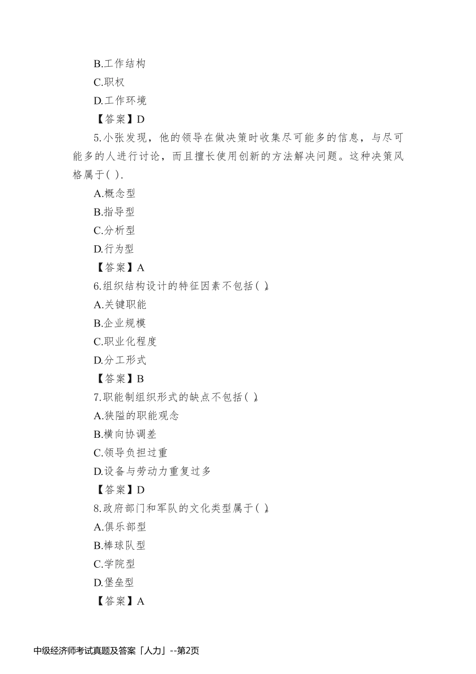 中级经济师考试真题及答案「人力」_第2页