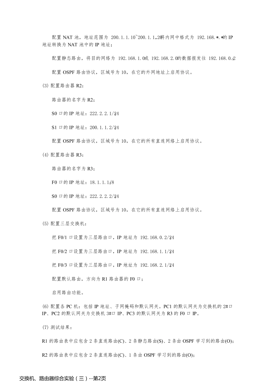 交换机、路由器综合实验（三）_第2页