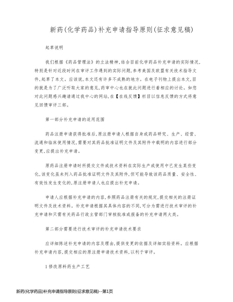 新药(化学药品)补充申请指导原则(征求意见稿)_第1页