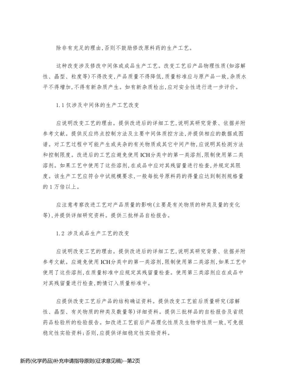 新药(化学药品)补充申请指导原则(征求意见稿)_第2页