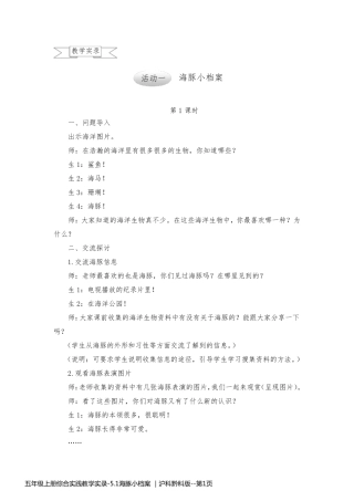 五年级上册综合实践教学实录-5.1海豚小档案 ｜沪科黔科版