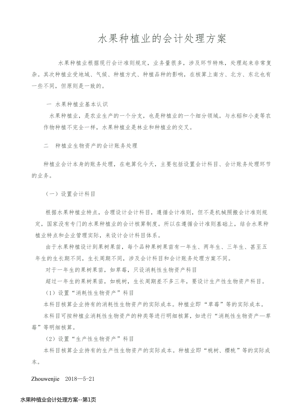 水果种植业会计处理方案_第1页