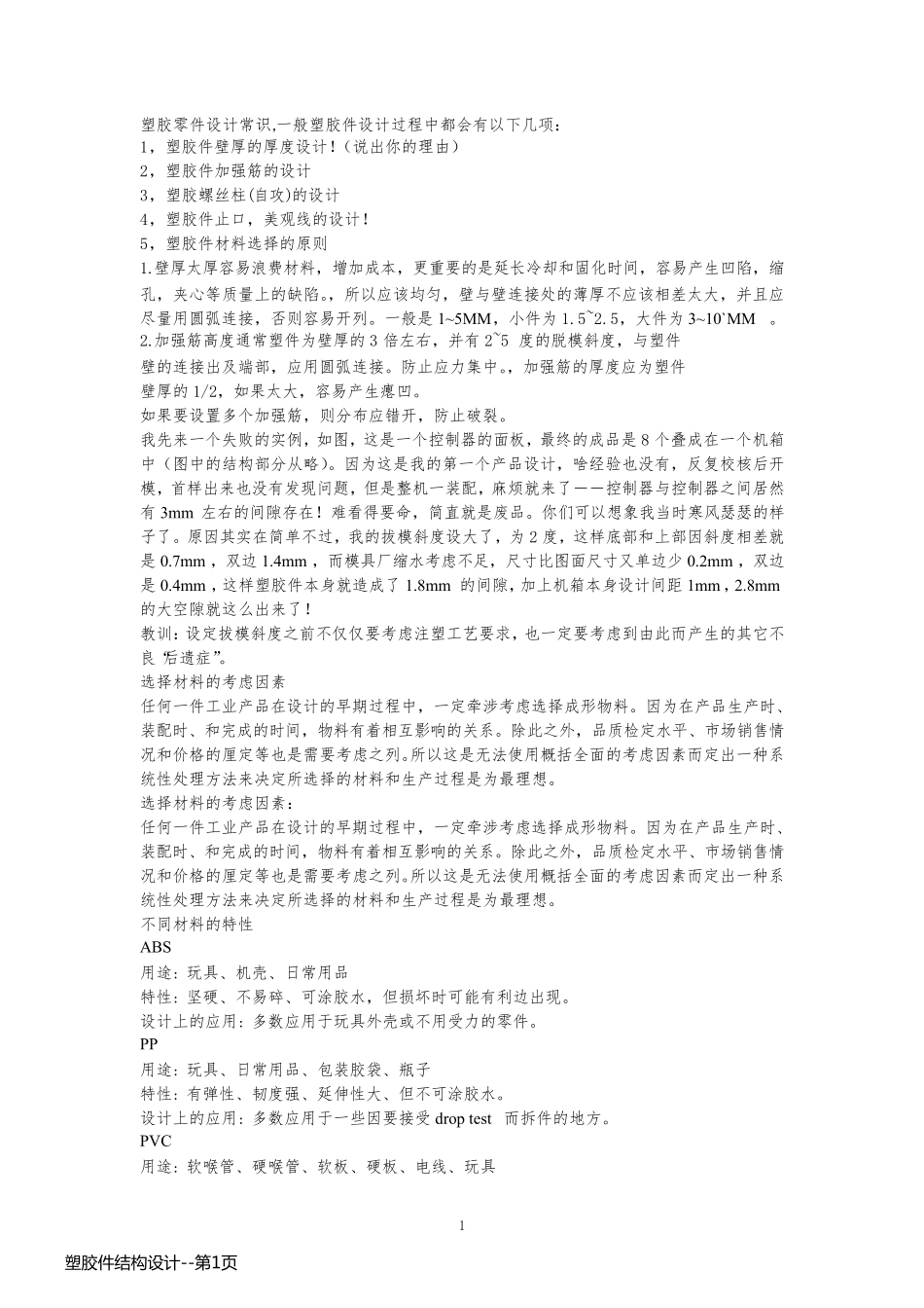 塑胶件结构设计_第1页