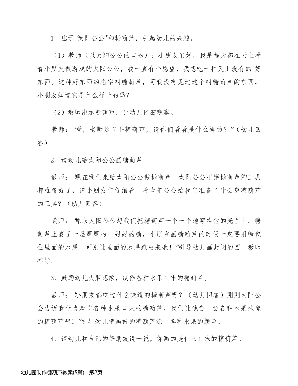 幼儿园制作糖葫芦教案(5篇)_第2页