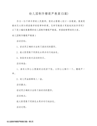 幼儿园制作糖葫芦教案(5篇)