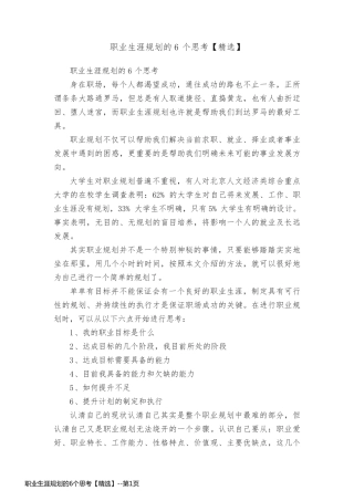 职业生涯规划的6个思考【精选】
