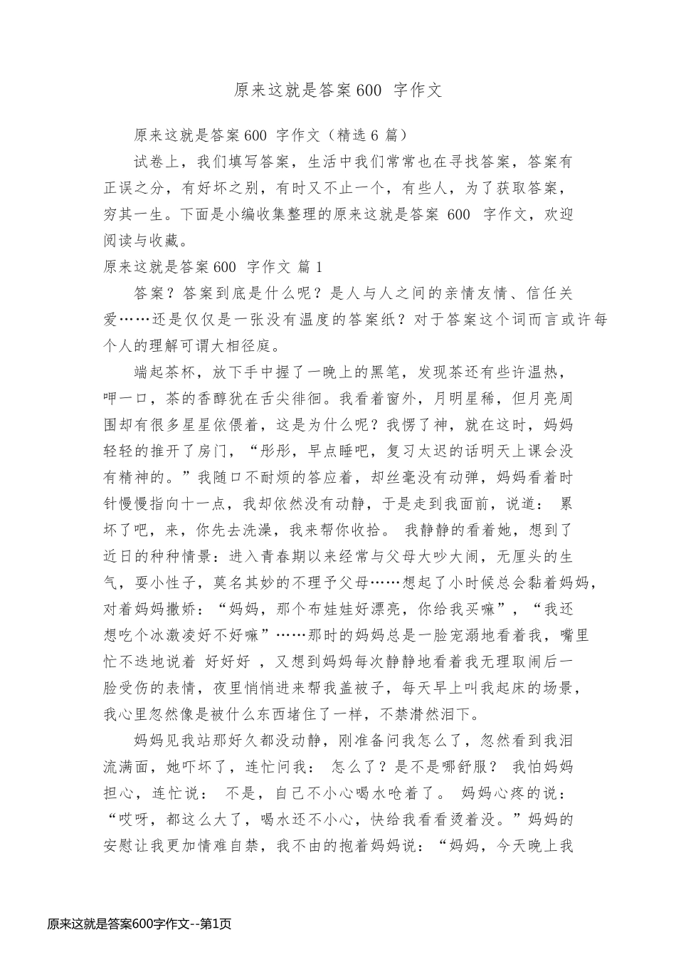 原来这就是答案600字作文_第1页
