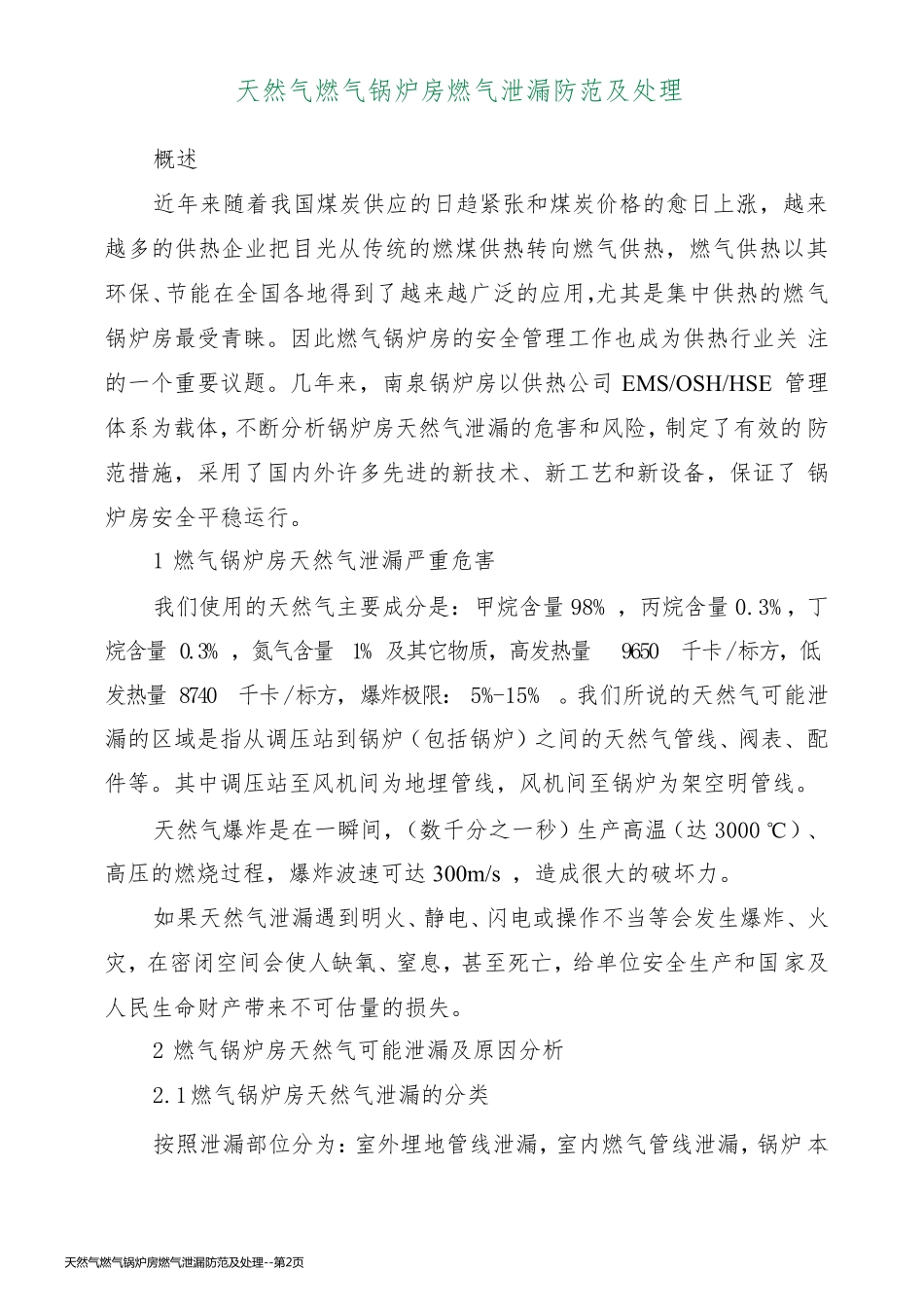 天然气燃气锅炉房燃气泄漏防范及处理_第2页