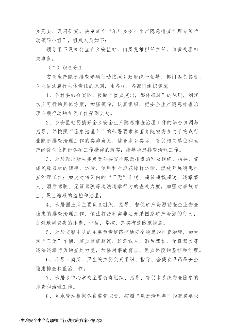 卫生院安全生产专项整治行动实施方案_第2页