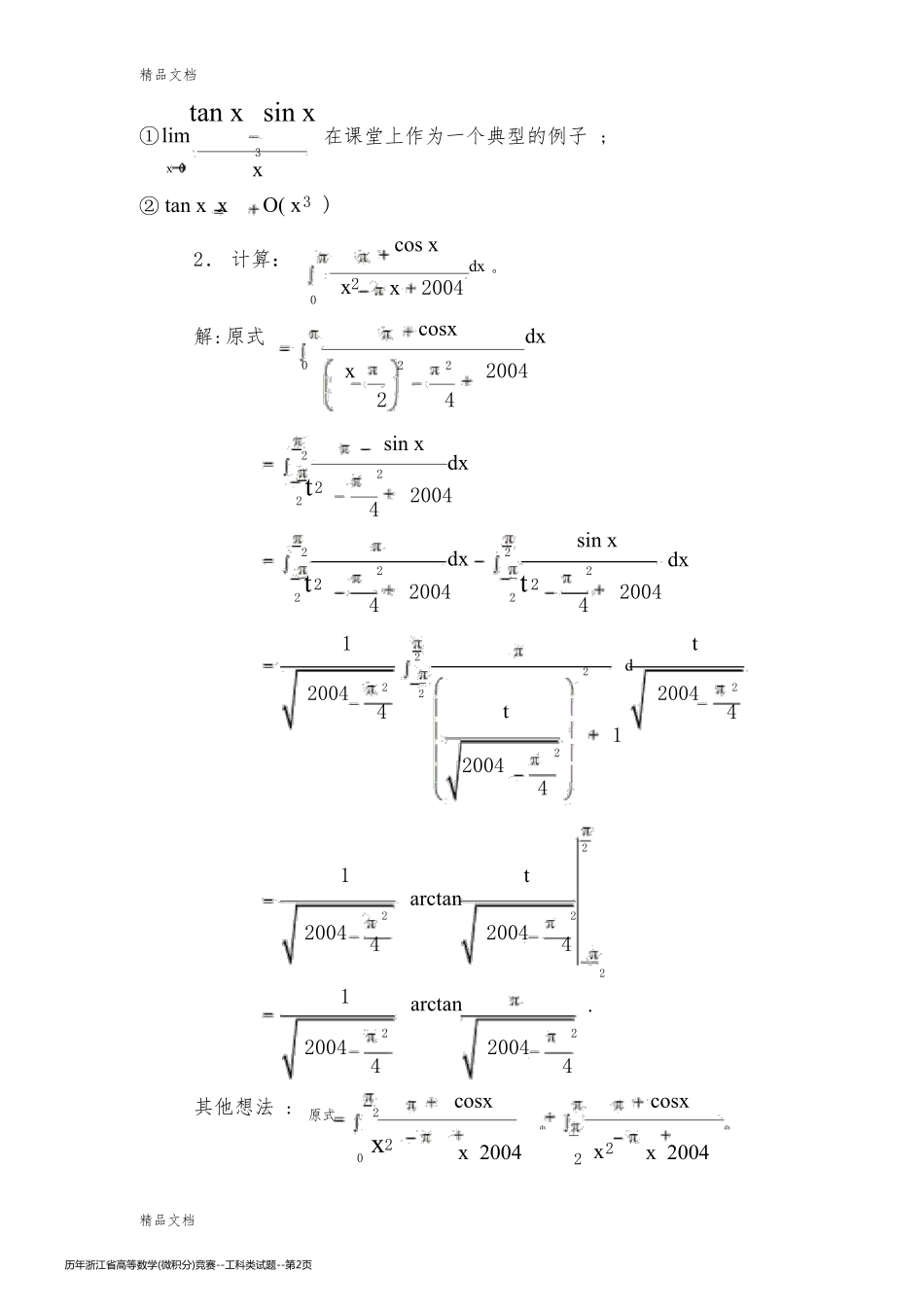 历年浙江省高等数学(微积分)竞赛--工科类试题_第2页