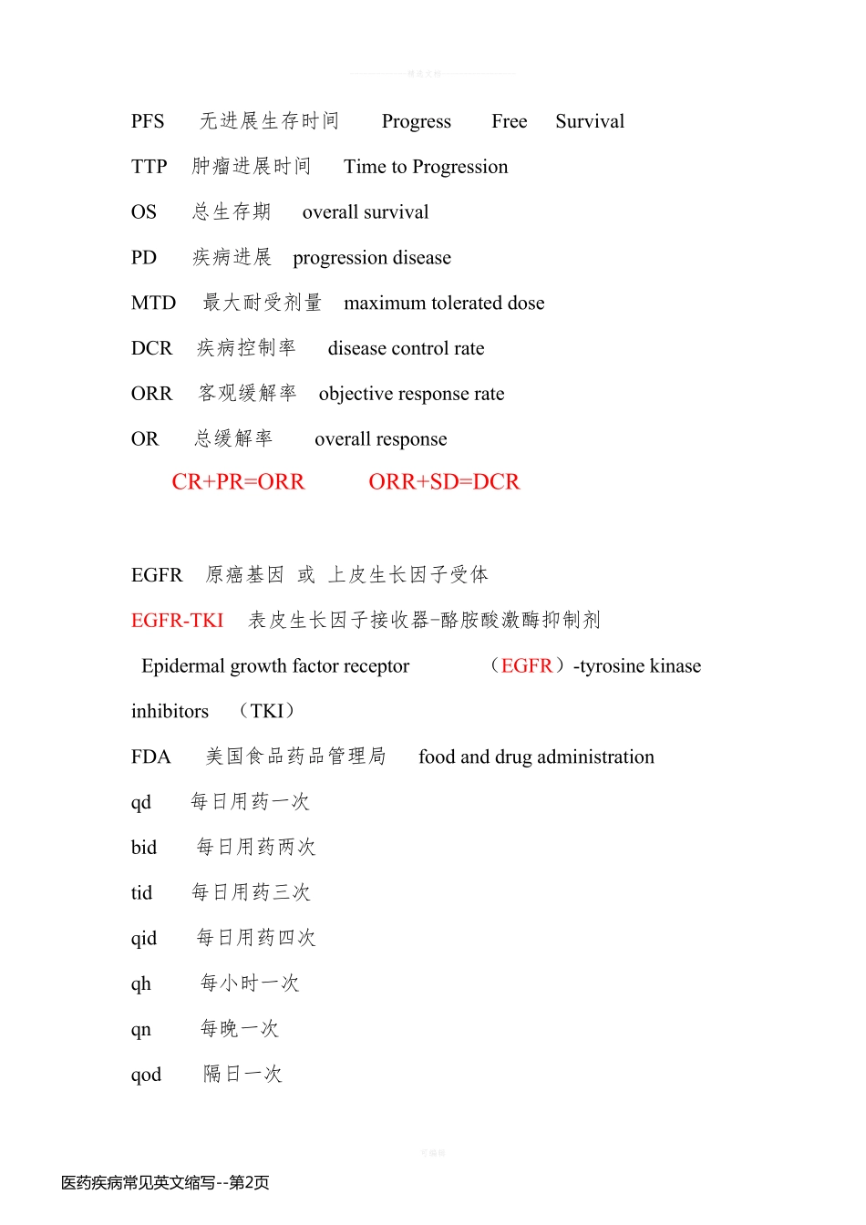 医药疾病常见英文缩写_第2页
