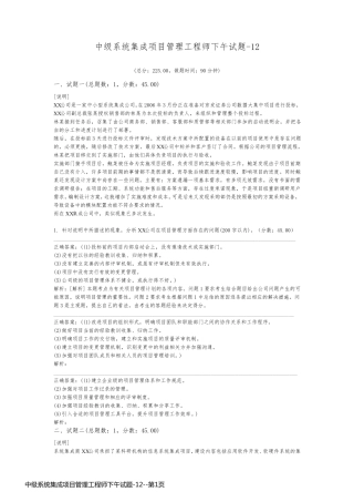 中级系统集成项目管理工程师下午试题-12