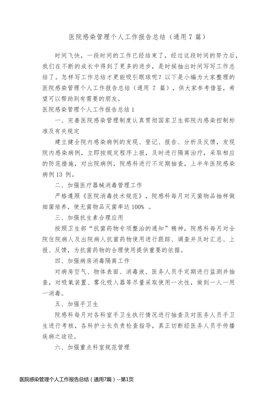 医院感染管理个人工作报告总结（通用7篇）_第1页