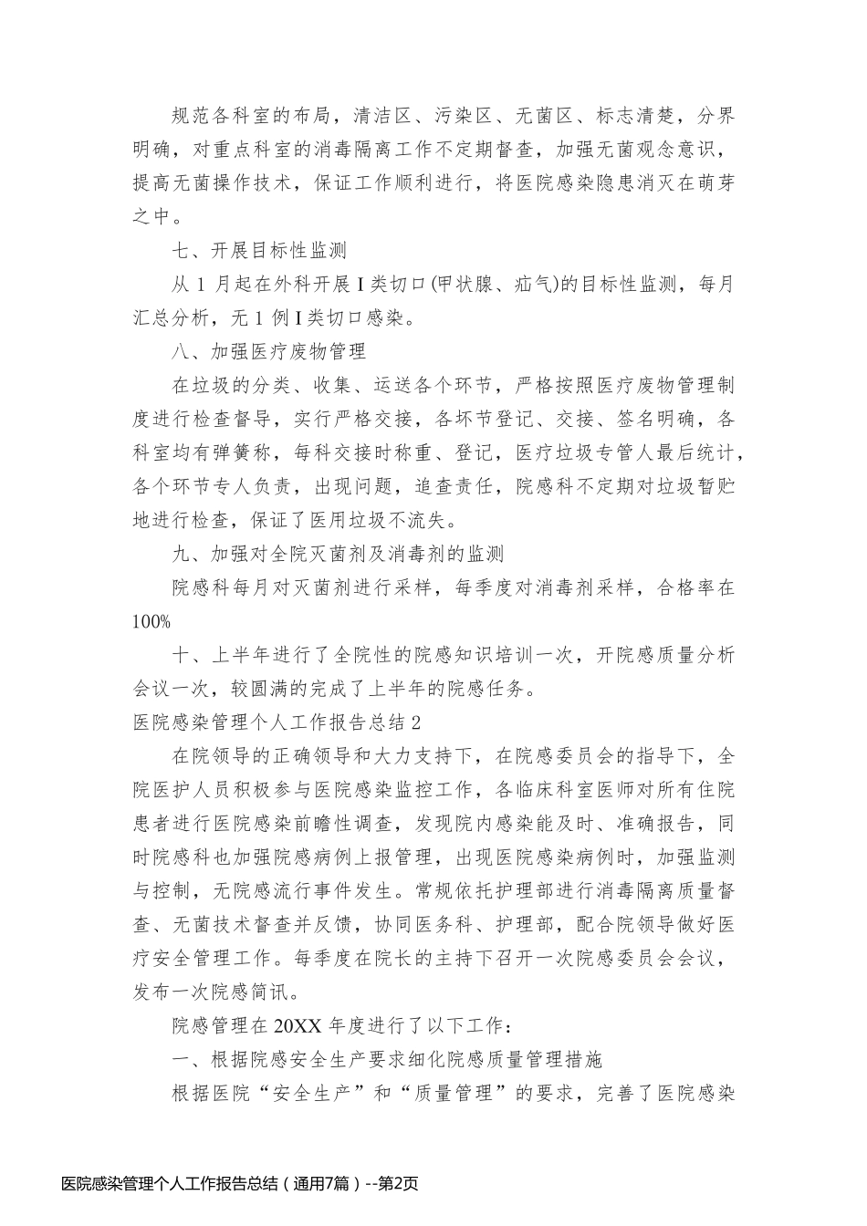 医院感染管理个人工作报告总结（通用7篇）_第2页