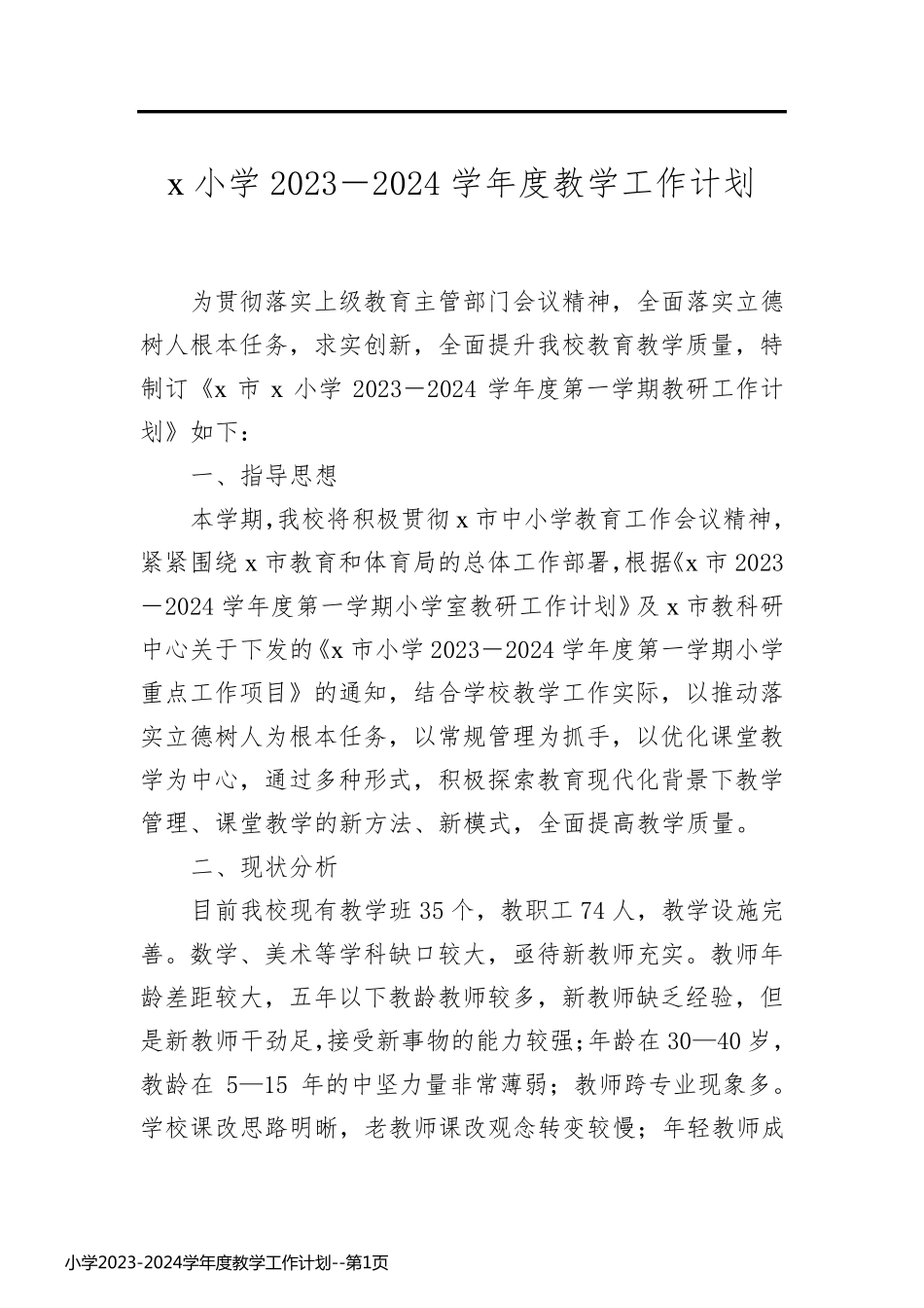小学2023-2024学年度教学工作计划_第1页