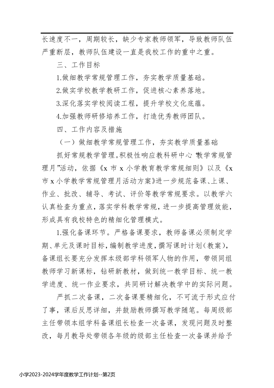 小学2023-2024学年度教学工作计划_第2页