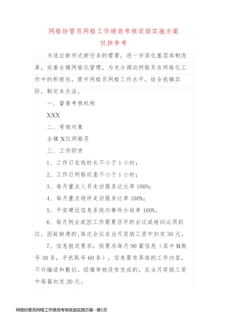网格协管员网格工作绩效考核奖励实施方案