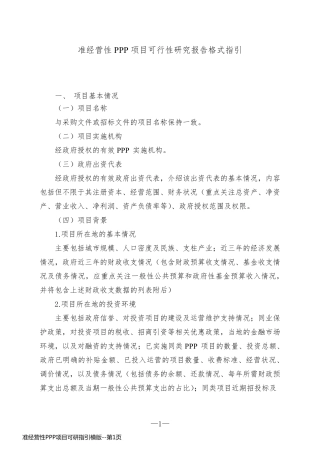 准经营性PPP项目可研指引模版