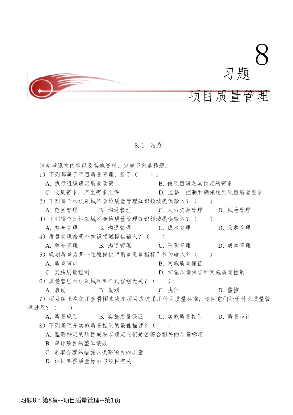 习题8：第8章--项目质量管理_第1页