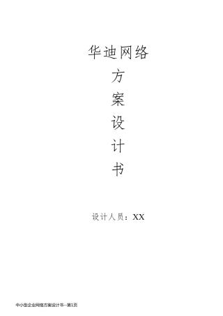 中小型企业网络方案设计书