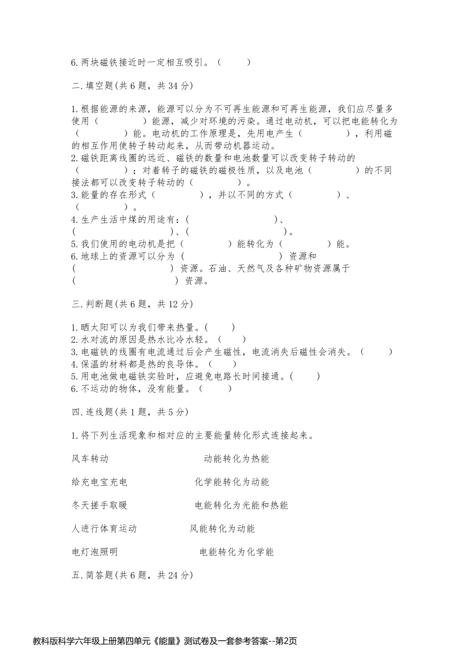 教科版科学六年级上册第四单元《能量》测试卷及一套参考答案_第2页