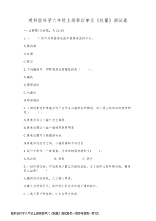 教科版科学六年级上册第四单元《能量》测试卷及一套参考答案