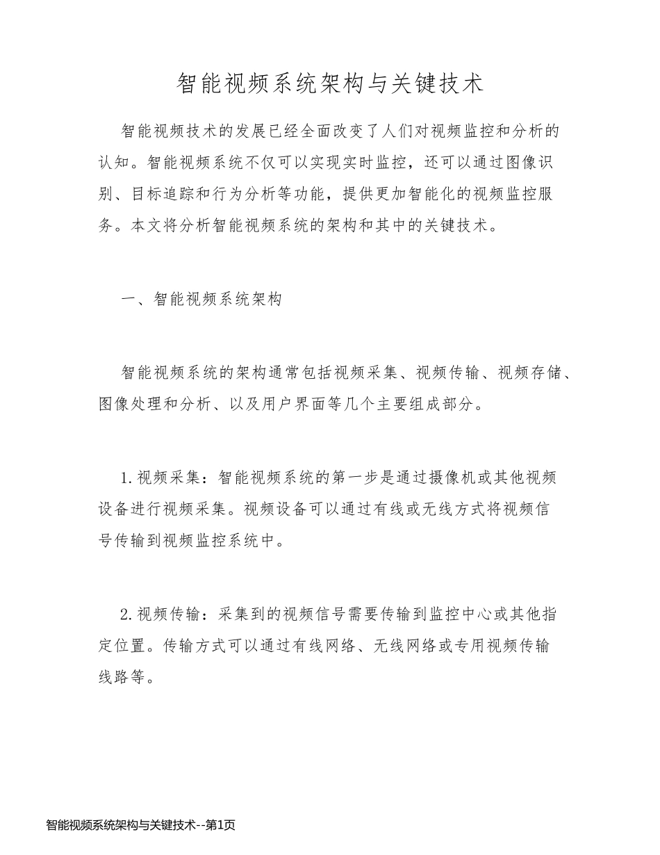 智能视频系统架构与关键技术_第1页