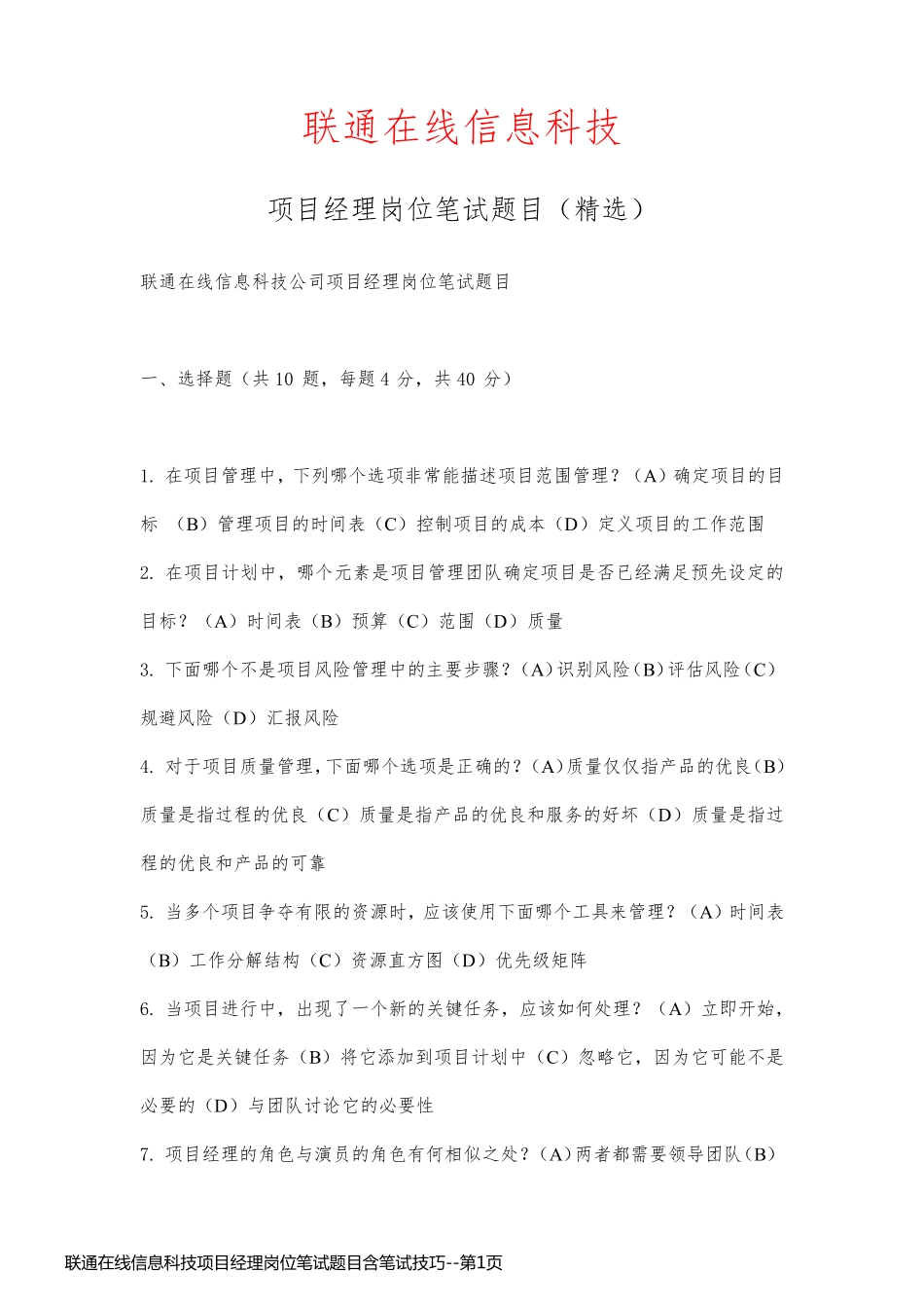 联通在线信息科技项目经理岗位笔试题目含笔试技巧_第1页