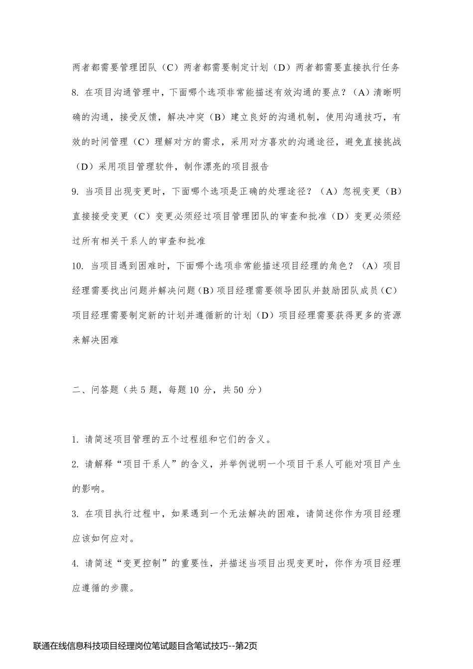 联通在线信息科技项目经理岗位笔试题目含笔试技巧_第2页
