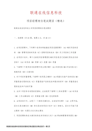 联通在线信息科技项目经理岗位笔试题目含笔试技巧