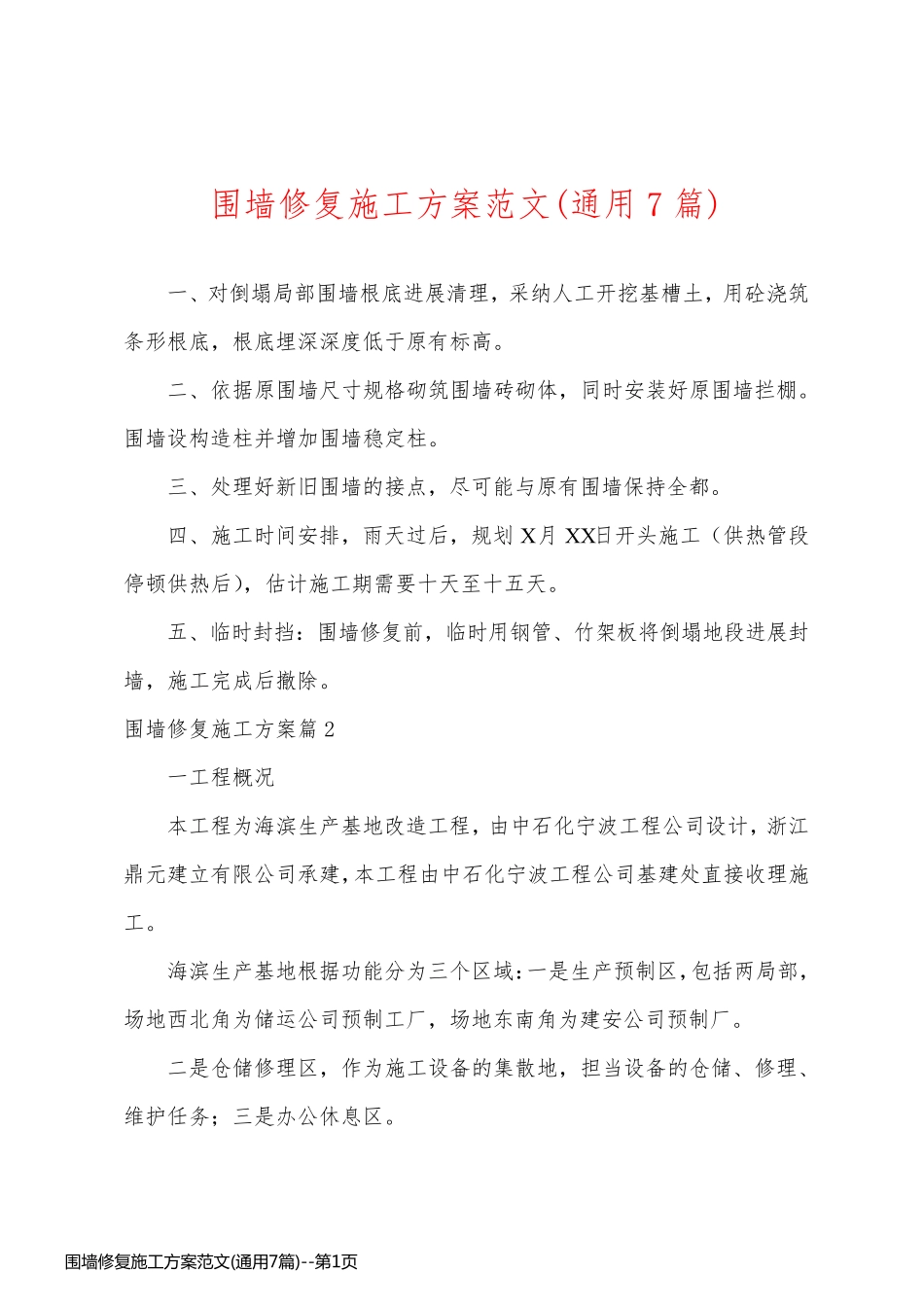 围墙修复施工方案范文(通用7篇)_第1页