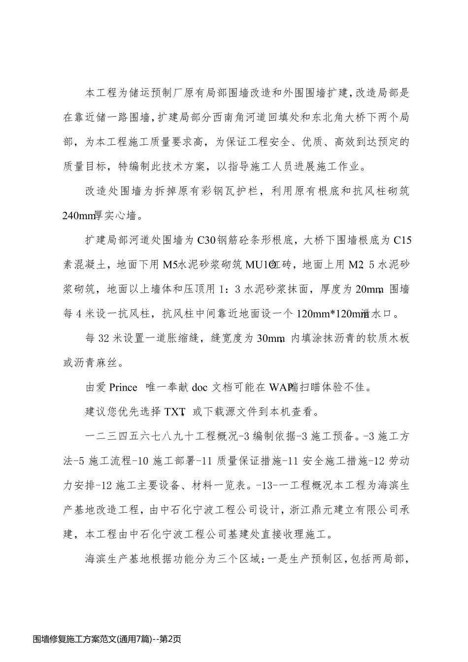 围墙修复施工方案范文(通用7篇)_第2页