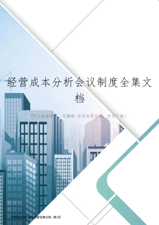 经营成本分析会议制度全集文档
