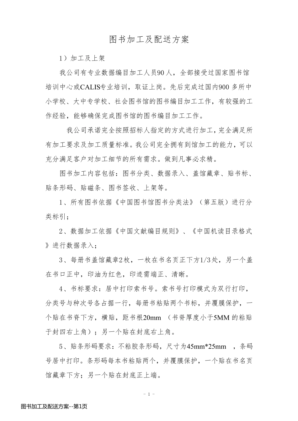 图书加工及配送方案_第1页