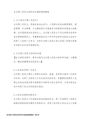 全过程人民民主的科学内涵的高度概括