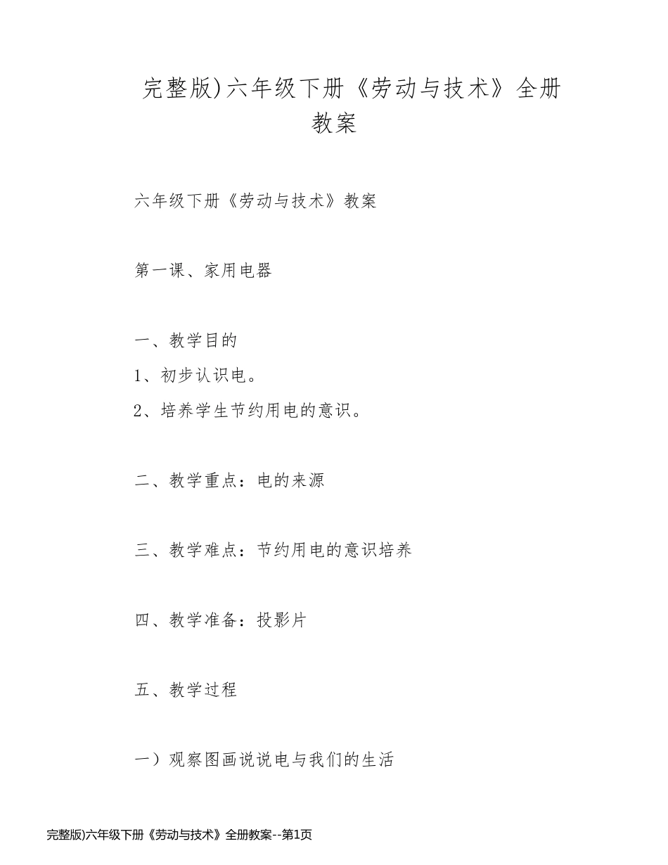 完整版)六年级下册《劳动与技术》全册教案_第1页