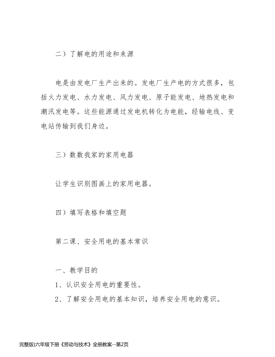 完整版)六年级下册《劳动与技术》全册教案_第2页
