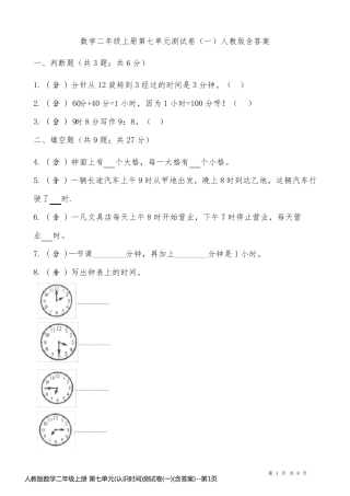 人教版数学二年级上册 第七单元(认识时间)测试卷(一)(含答案)