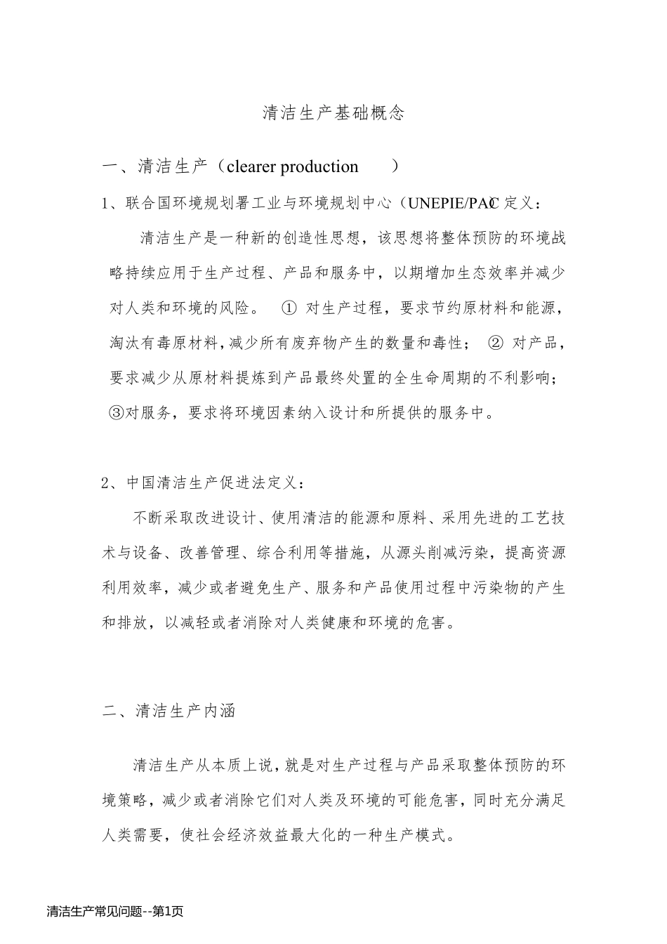 清洁生产常见问题_第1页
