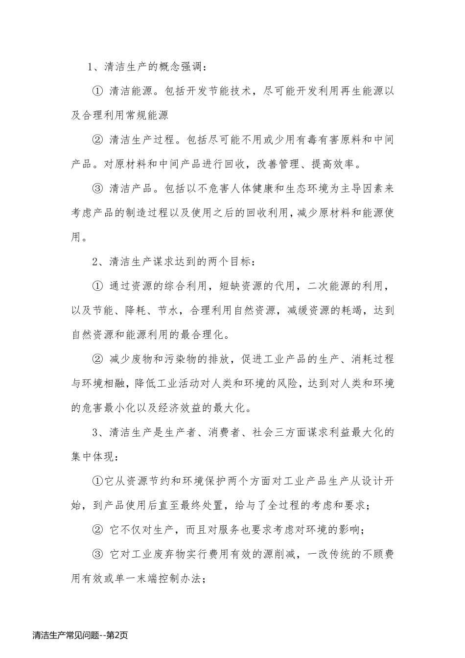 清洁生产常见问题_第2页