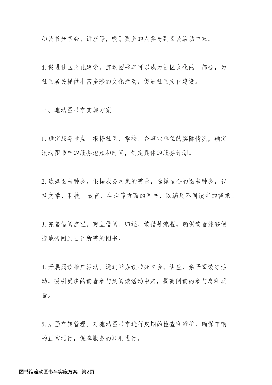 图书馆流动图书车实施方案_第2页