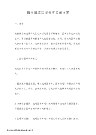 图书馆流动图书车实施方案