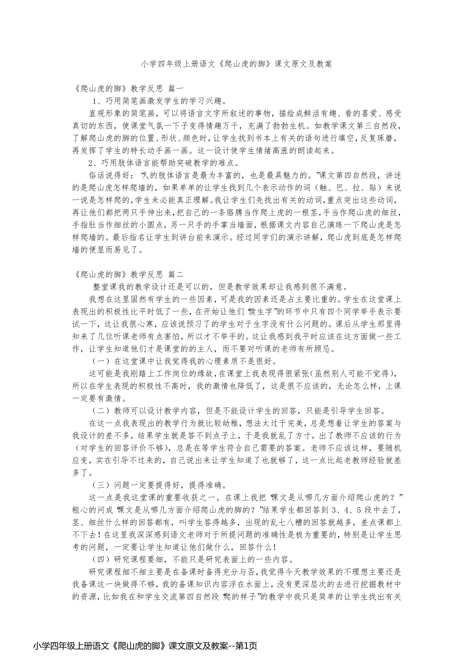 小学四年级上册语文《爬山虎的脚》课文原文及教案_第1页