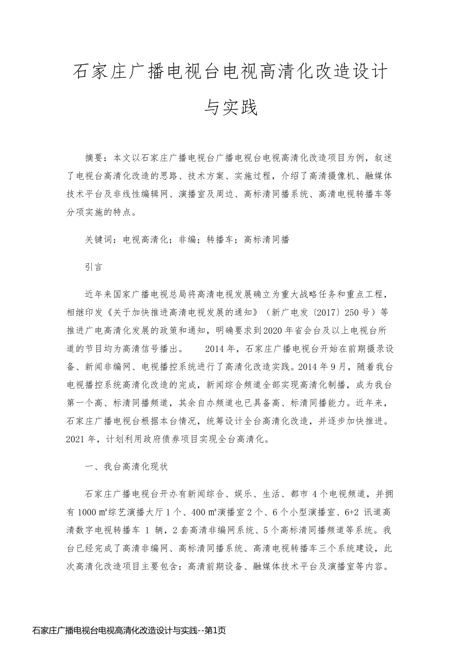 石家庄广播电视台电视高清化改造设计与实践_第1页