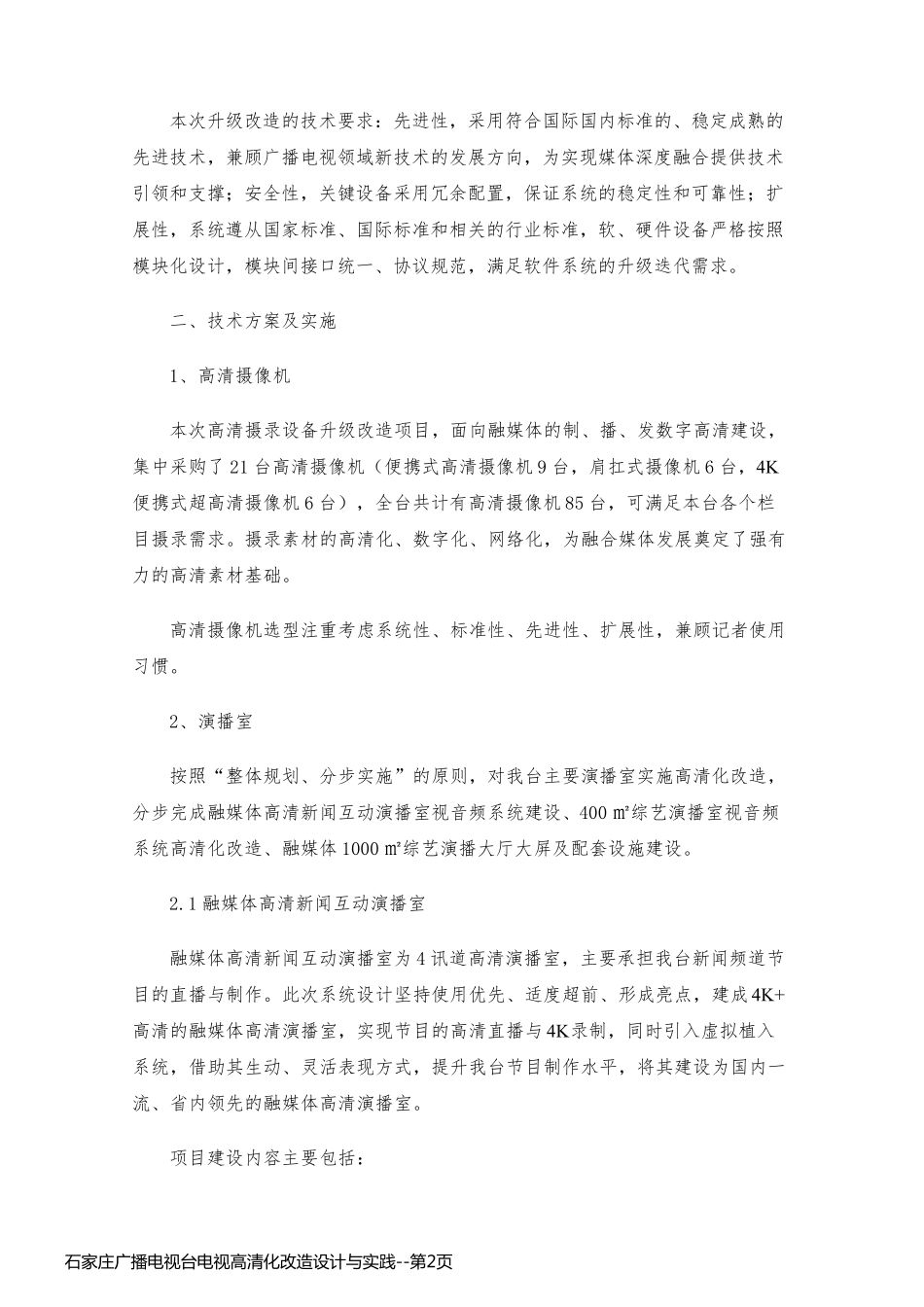 石家庄广播电视台电视高清化改造设计与实践_第2页